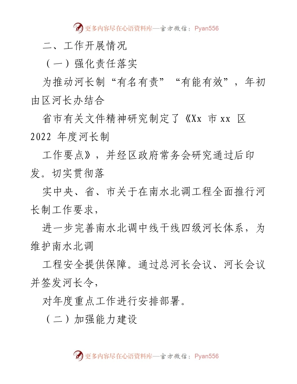 [述职报告] 河长制工作 - Xx 区2022年度河长制工作述职报告.docx_第2页