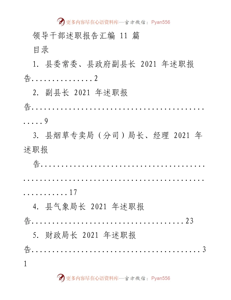 [述职报告] 领导干部述职 - 2021年度县级领导干部述职报告汇编.docx_第1页