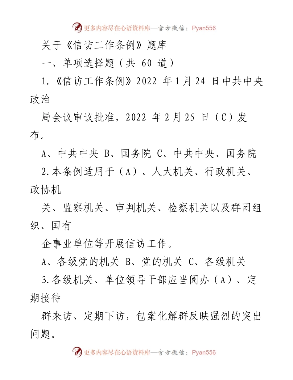 [题库] 培训考核 - 《信访工作条例》知识题库.docx_第1页