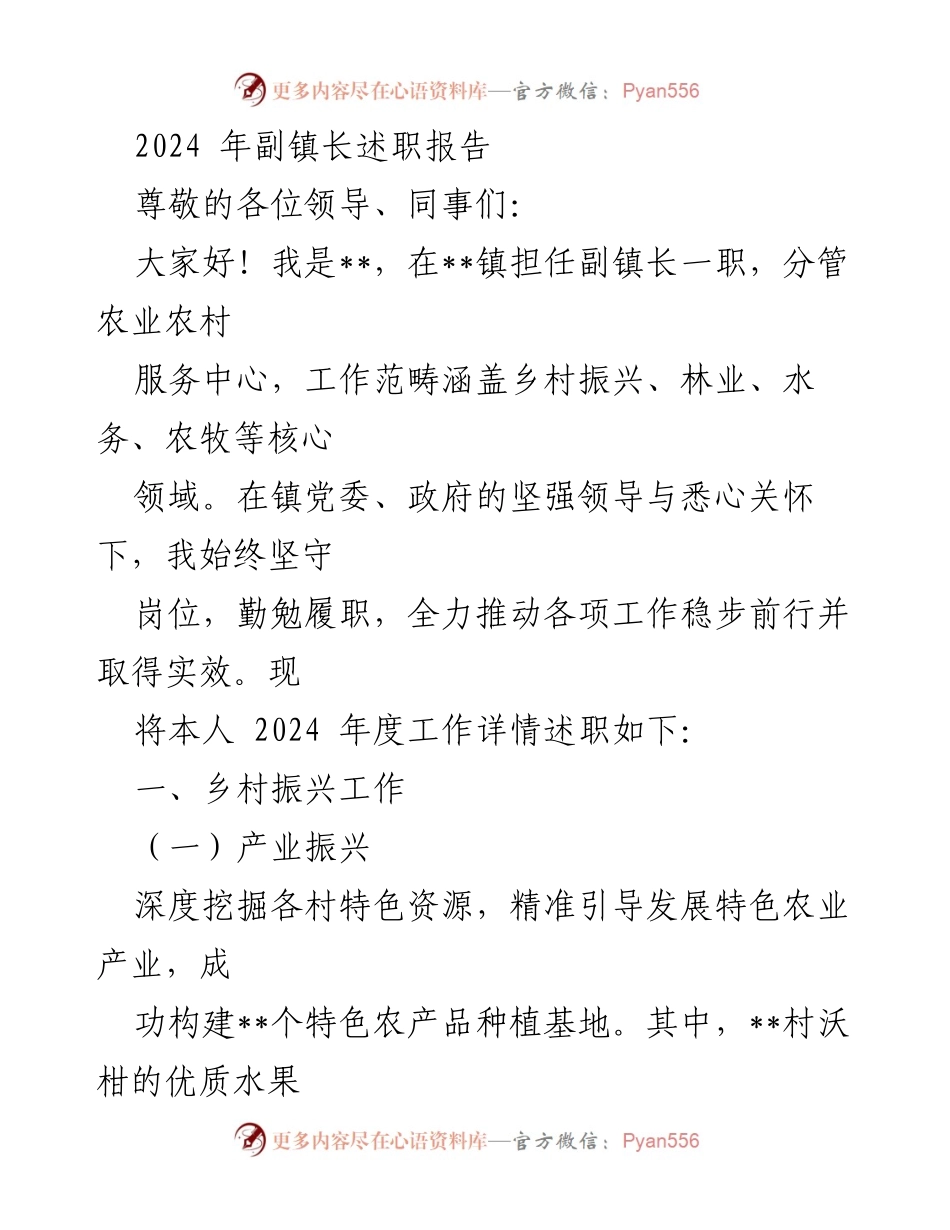 [述职报告] 镇政府 - 2024年副镇长工作述职报告.docx_第1页