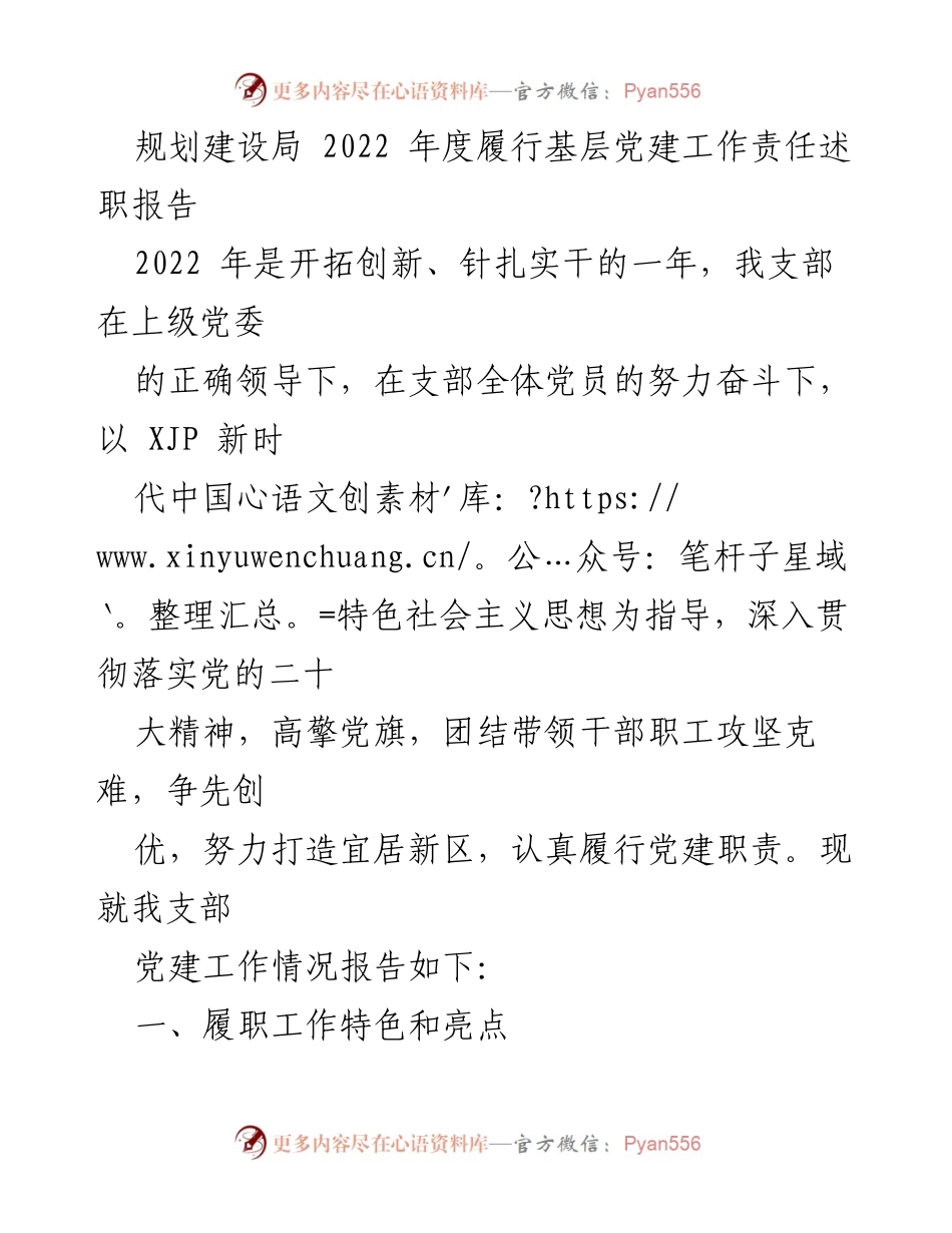 [述职报告] 基层党建工作 - 2022年度规划建设局党建工作履职总结报告.docx_第1页