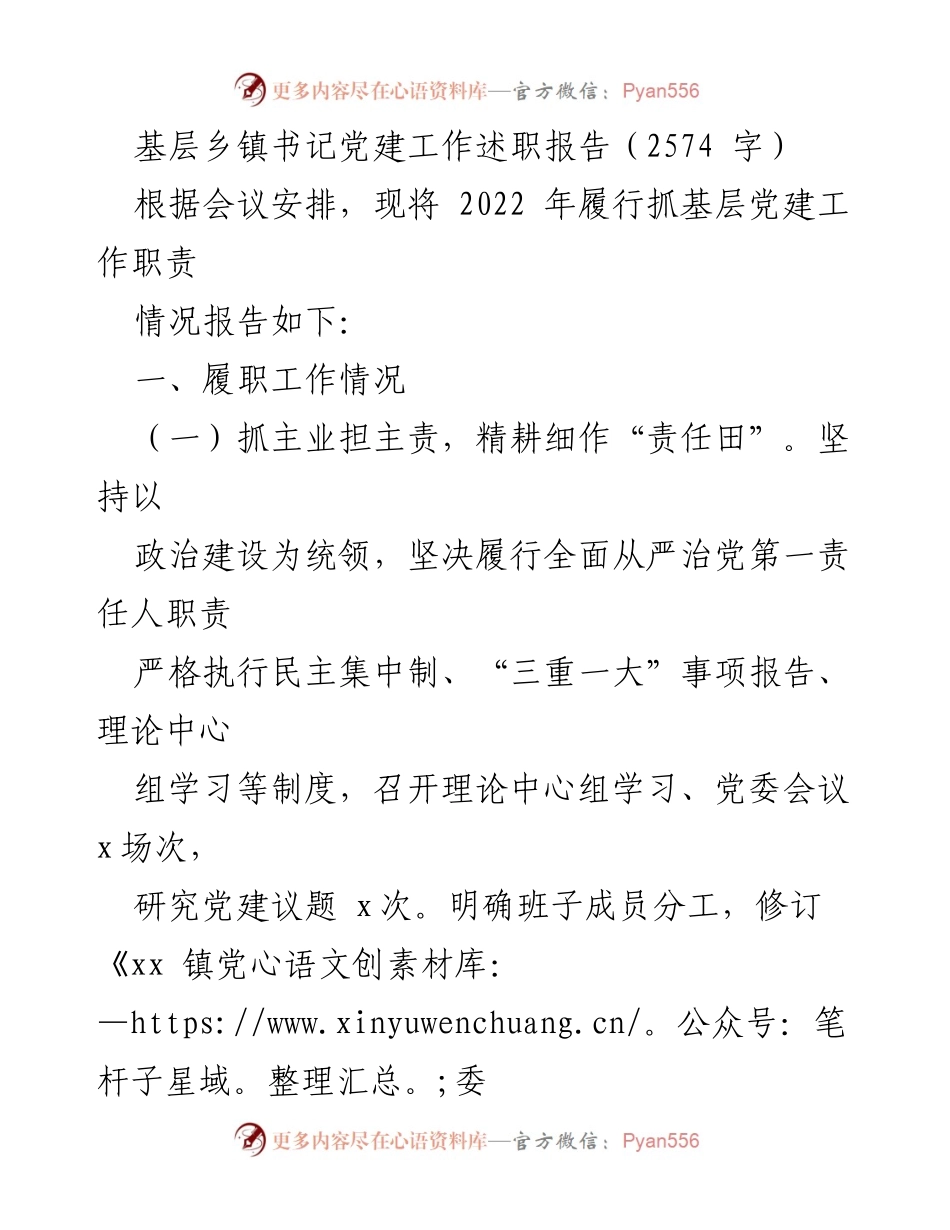 [述职报告] 基层党建工作 - 2022年基层党建工作述职报告_5.docx_第1页