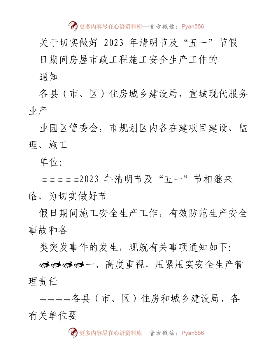 [通知] 节假日安全管理 - 2023年清明节与“五一”节施工安全生产工作通知.docx_第1页