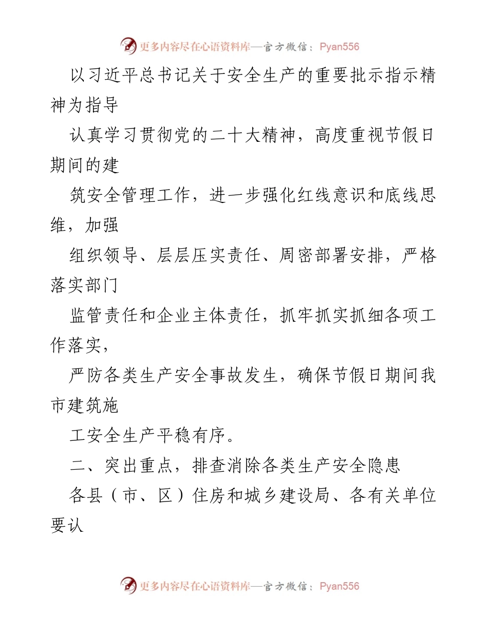 [通知] 节假日安全管理 - 2023年清明节与“五一”节施工安全生产工作通知.docx_第2页