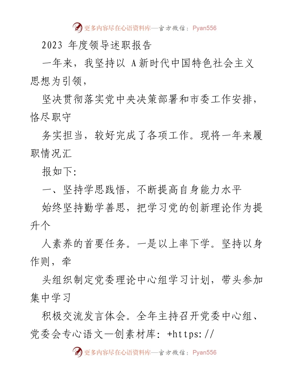 [述职报告] 年度总结 - 2023年度领导履职述职报告.docx_第1页