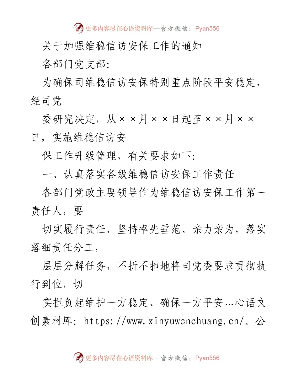 [通知] 维稳信访安保工作 - 加强维稳信访安保工作的通知.docx_第1页