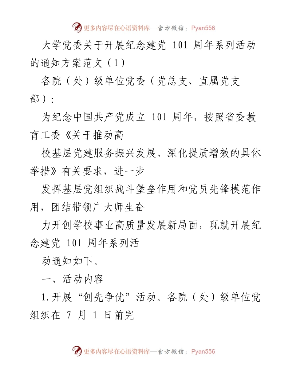 [通知] 纪念建党101周年活动 - 开展纪念建党101周年系列活动的通知方案.docx_第1页