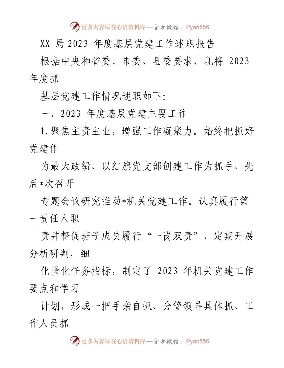 [述职报告] 基层党建工作 - 2023年度基层党建工作述职报告_5.docx_第1页