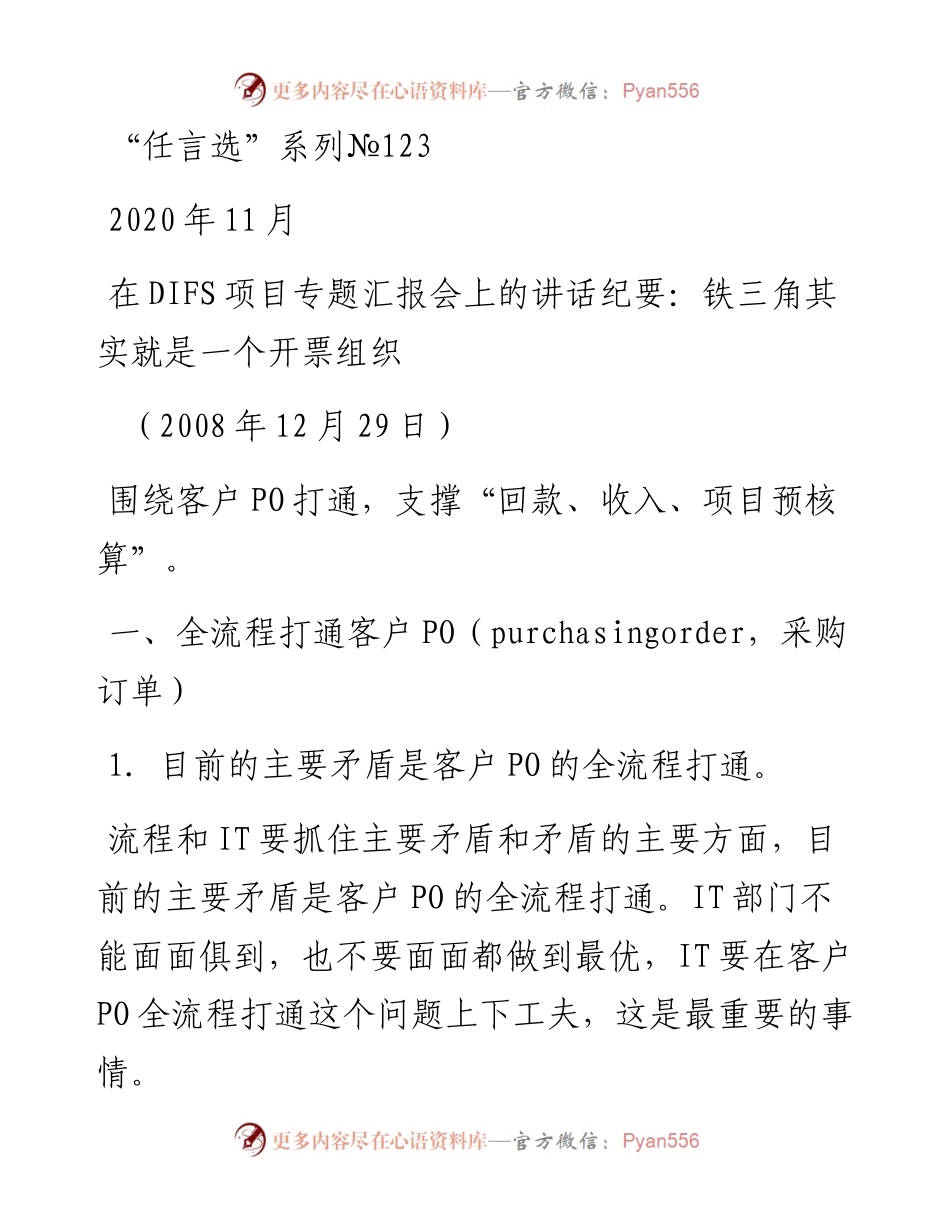 “任言选”系列№123在DIFS项目专题汇报会上的讲话纪要：铁三角其实就是一个开票组织.docx_第1页