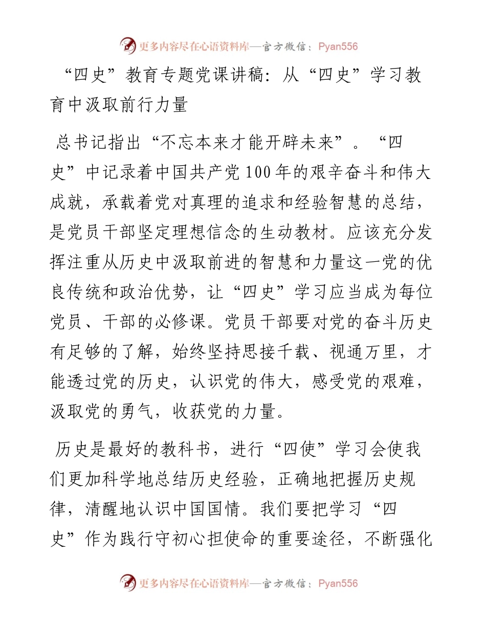 “四史”教育专题党课讲稿：从“四史”学习教育中汲取前行力量.docx_第1页
