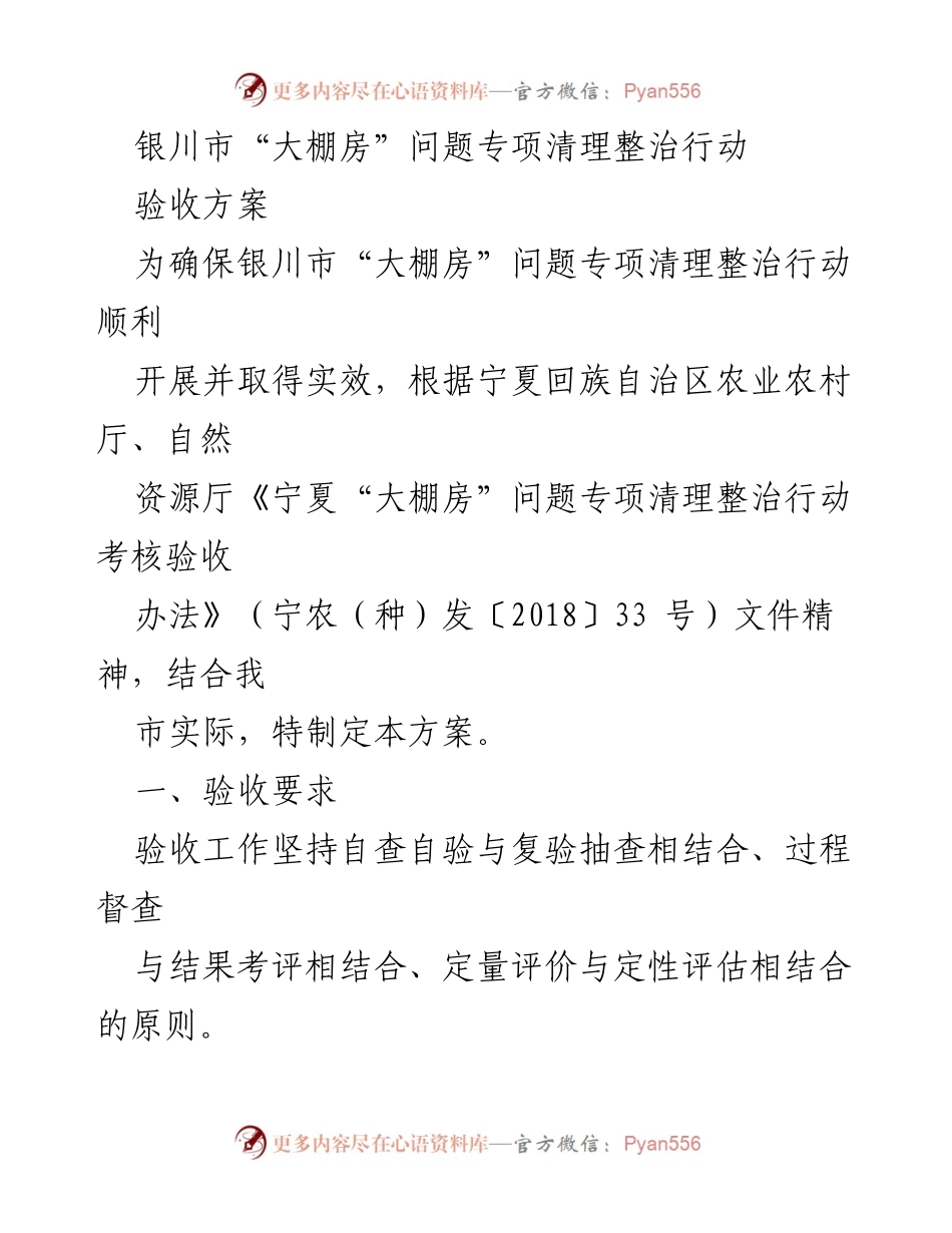 [验收方案] 银川市“大棚房”问题专项清理整治行动 - 银川市“大棚房”问题专项清理整治行动验收方案.docx_第1页