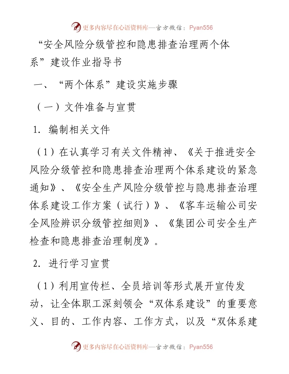 “安全风险分级管控和隐患排查治理两个体系”建设作业指导书.docx_第1页