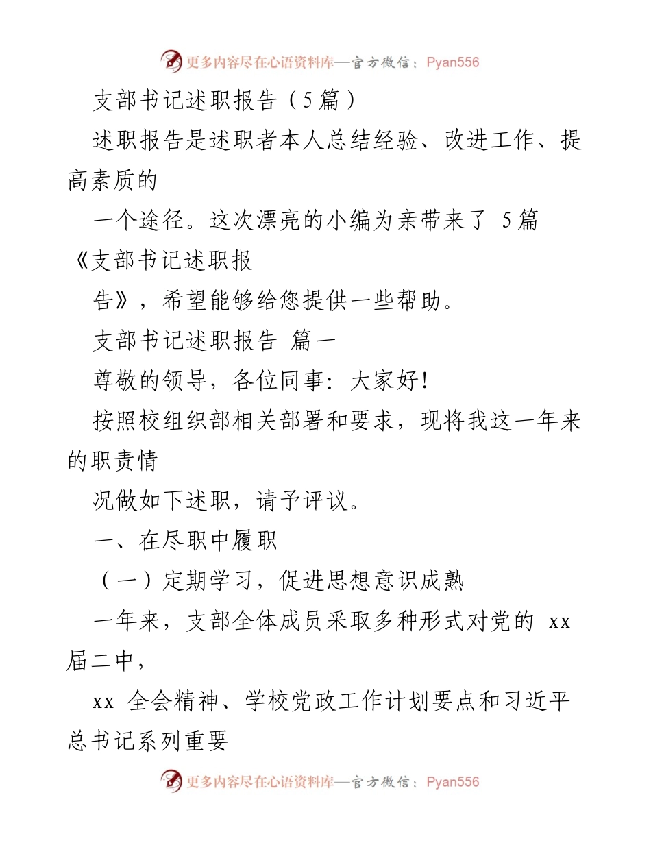 [述职报告] 支部书记述职 - 支部书记年度工作总结与提升报告_1.docx_第1页