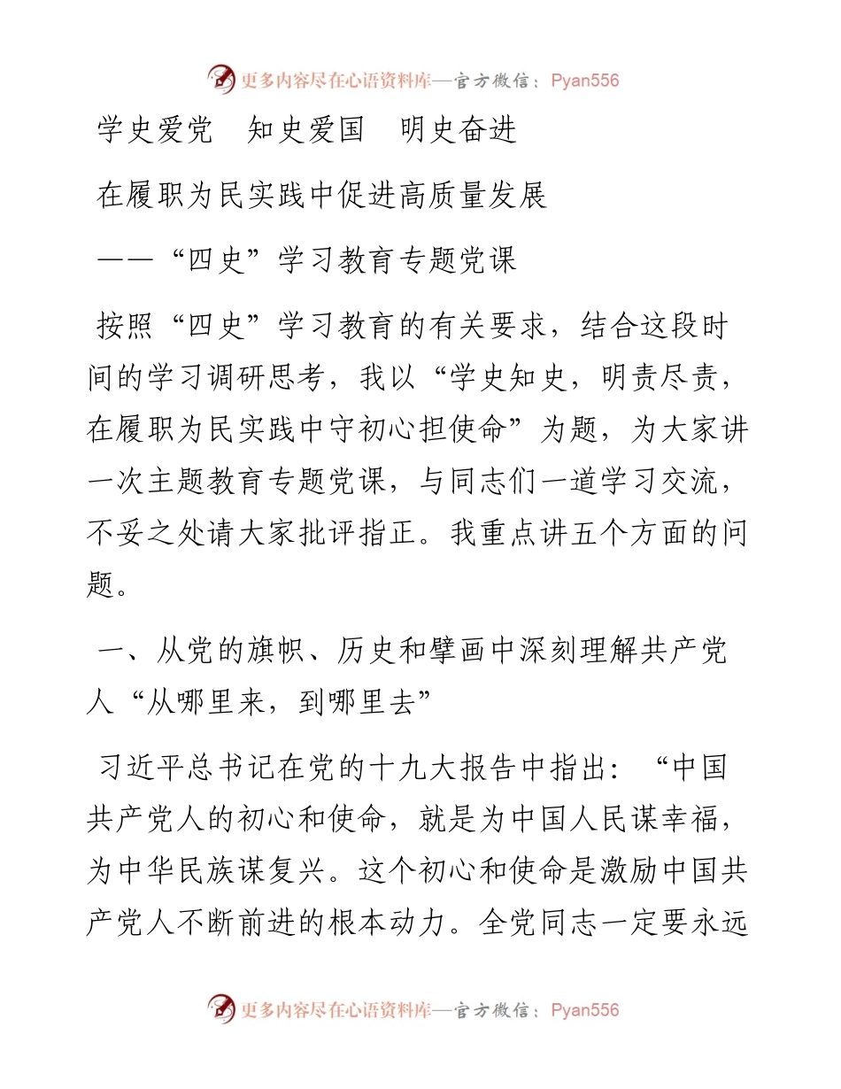 “四史”学习教育专题党课.docx_第1页