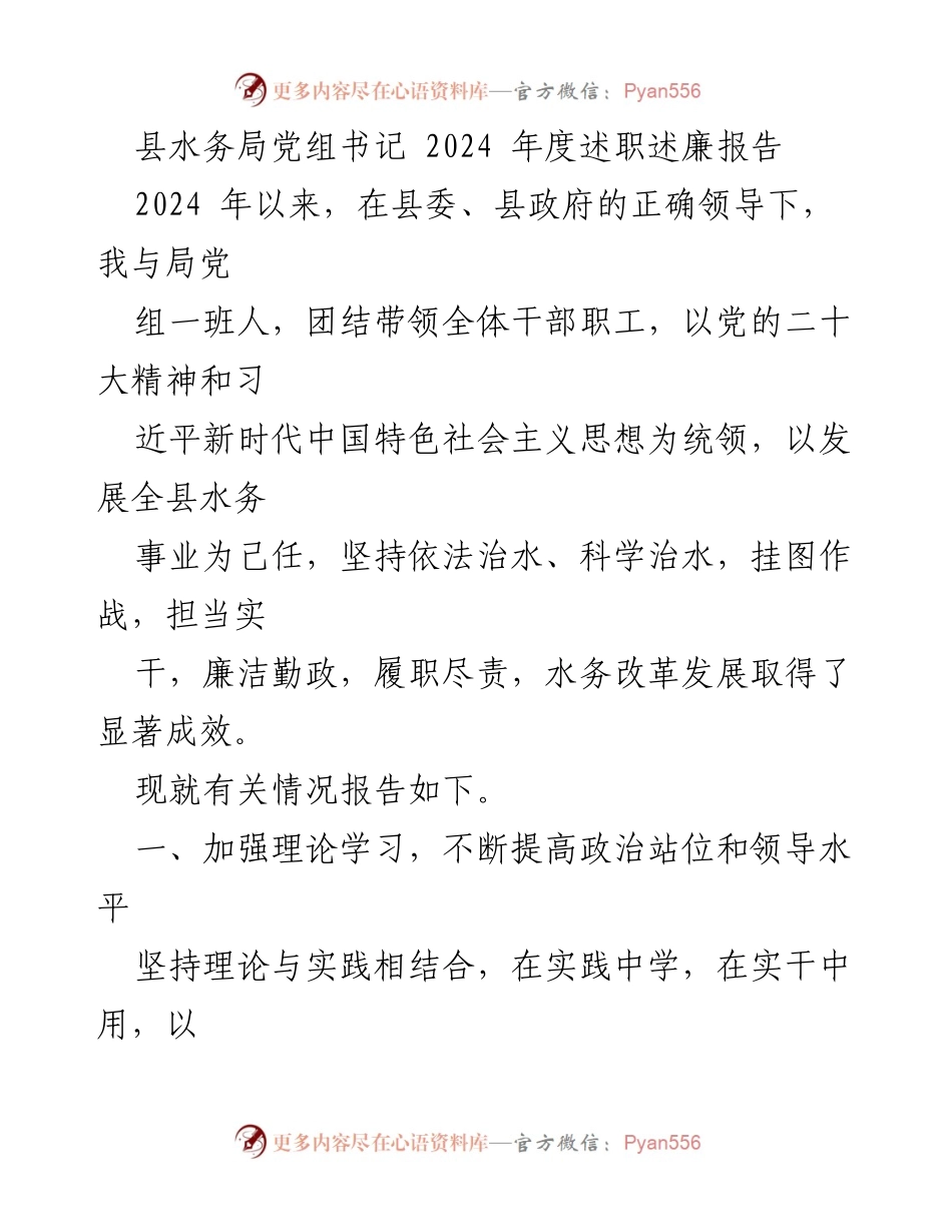 [述职报告] 工作总结 - 2024年度水务局党组书记述职述廉报告.docx_第1页