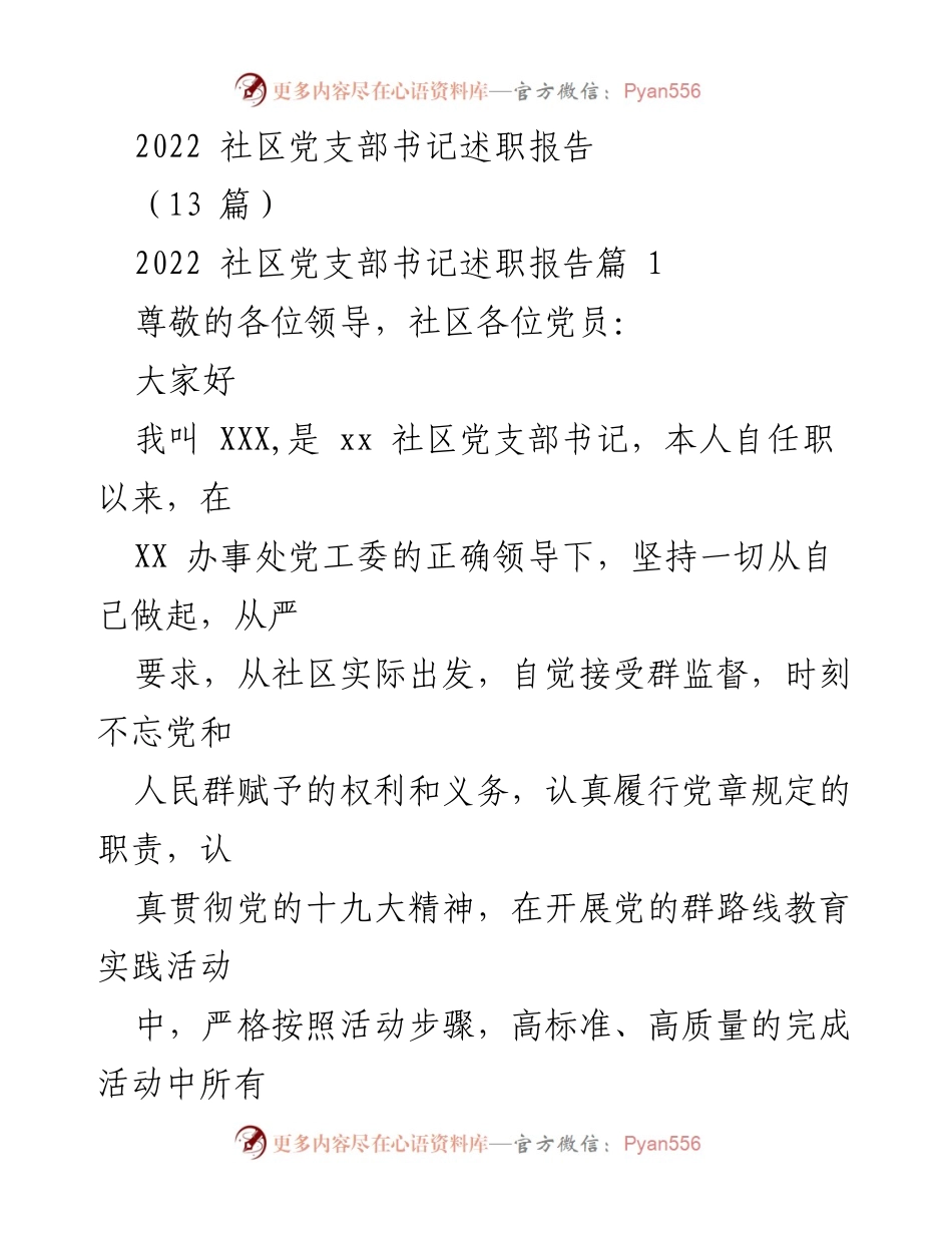 [述职报告] 社区党支部 - 2022年度社区党支部书记述职总结.docx_第1页