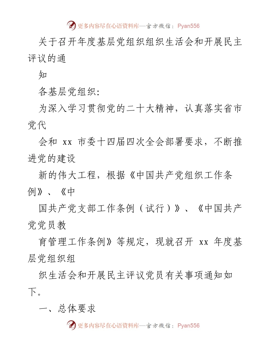 [通知] 基层党组织 - 年度组织生活会及民主评议党员实施方案.docx_第1页
