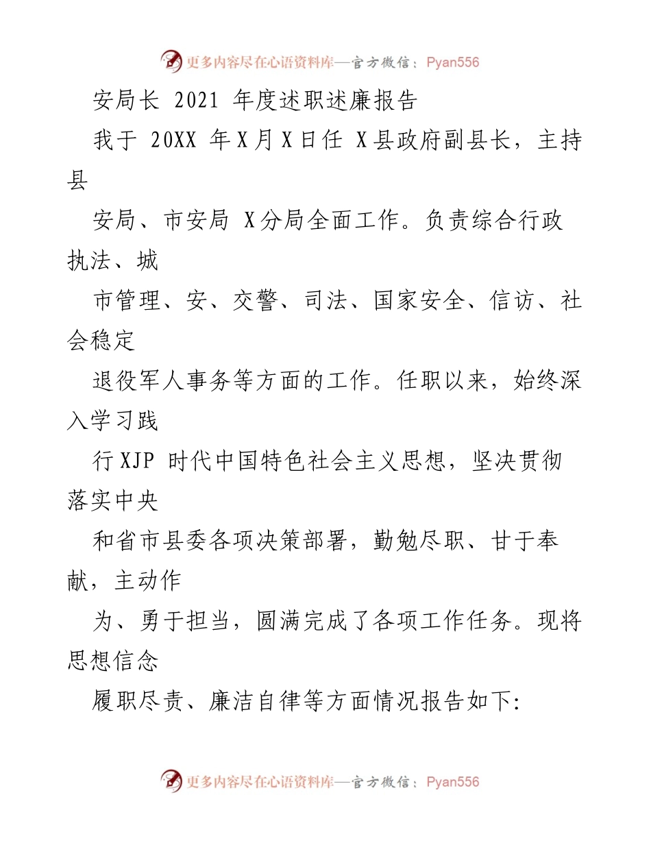 [述职报告] 年度工作总结 - 安局长2021年度述职述廉报告_1.docx_第1页