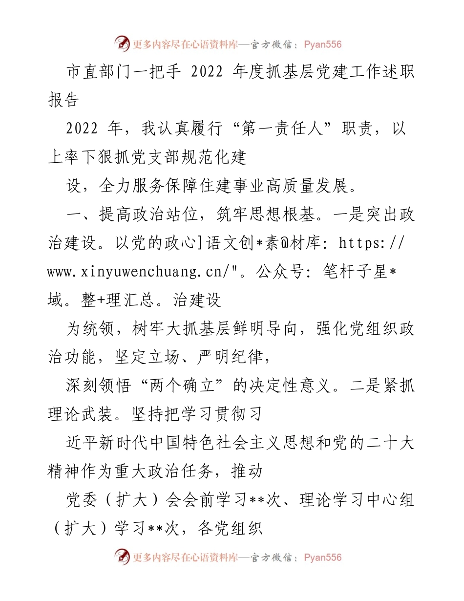 [述职报告] 市直部门一把手 - 2022年度基层党建工作述职总结.docx_第1页