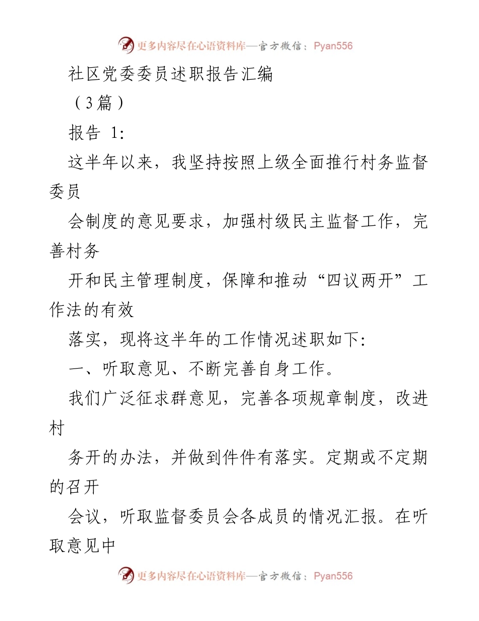 [述职报告] 社区党委会议 - 社区党委委员半年工作述职报告汇编.docx_第1页