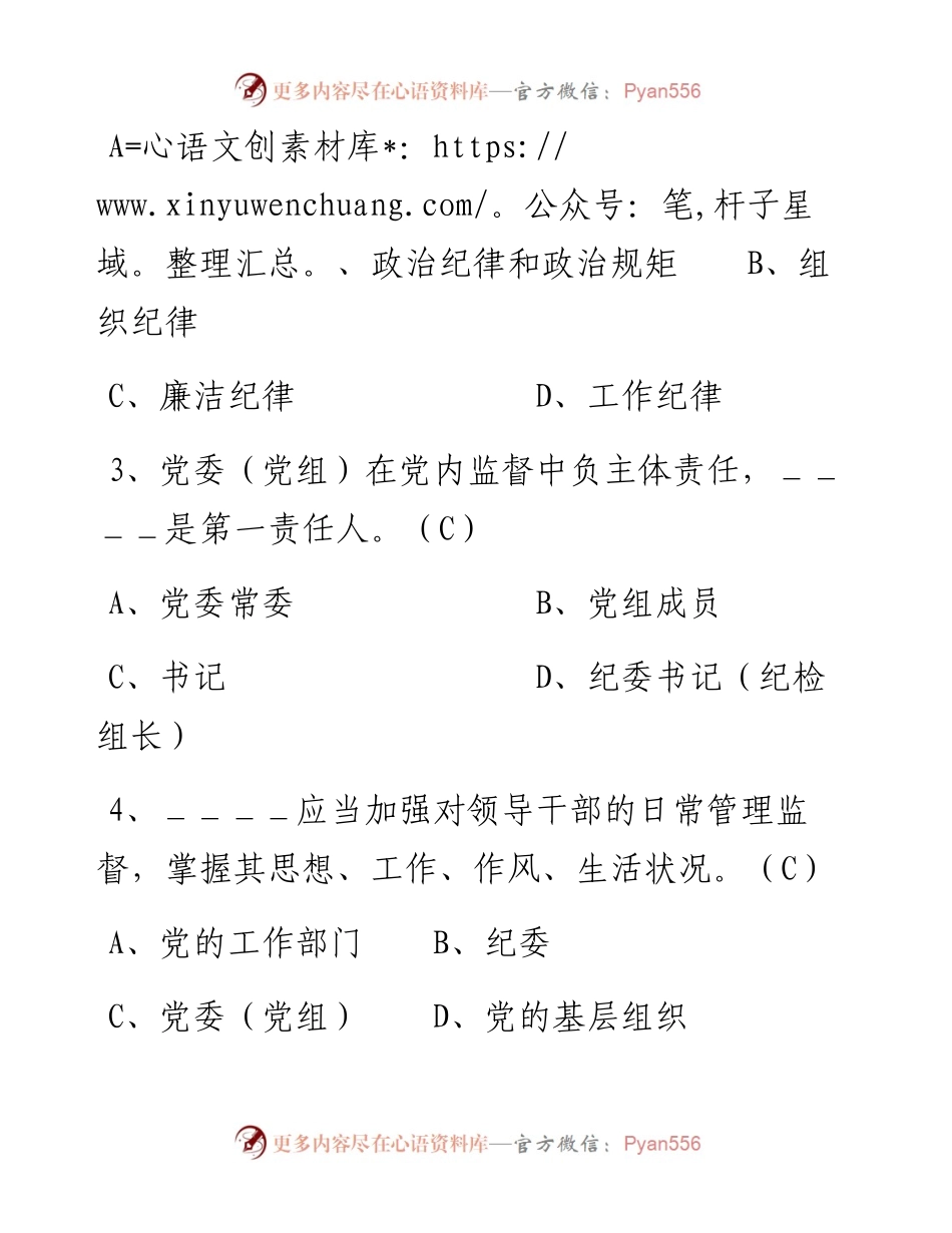 《中国共产党党内监督条例》测试题库.docx_第2页