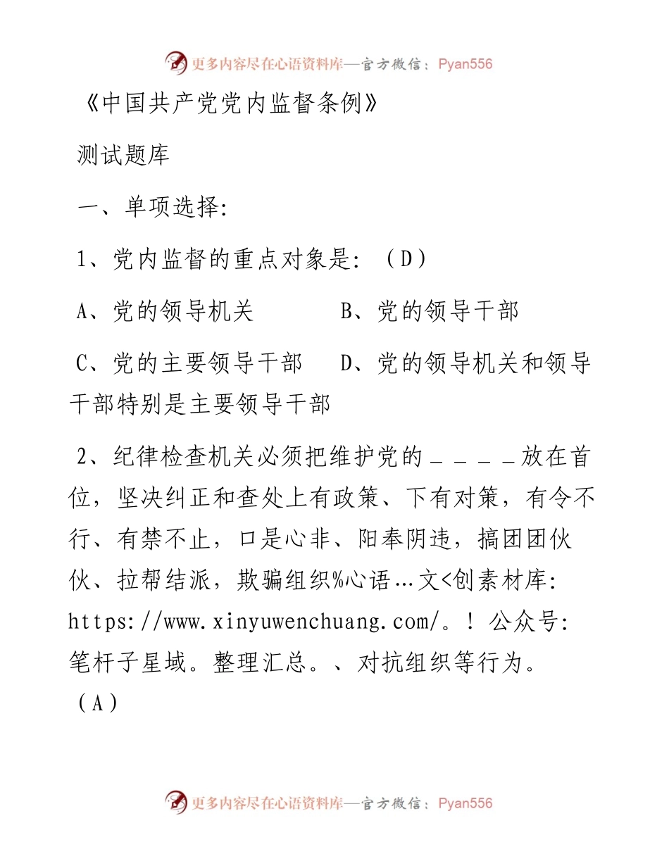 《中国共产党党内监督条例》测试题库.docx_第1页