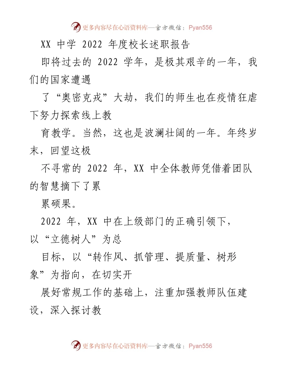 [述职报告] 校长述职 - 2022年度XX中学校长述职报告：疫情下的教育探索与团队建设.docx_第1页