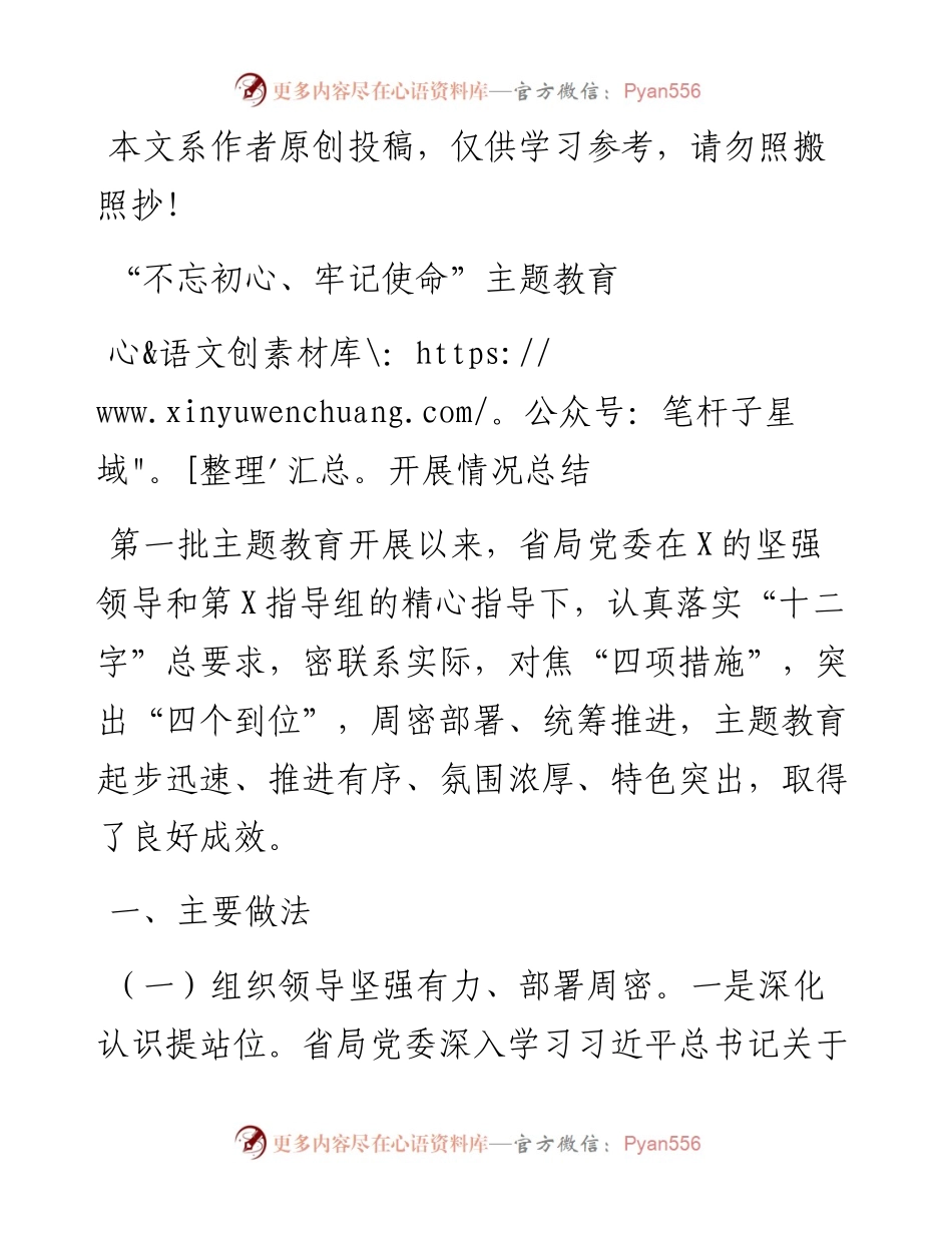 “不忘初心、牢记使命”主题教育开展情况总结.docx_第1页