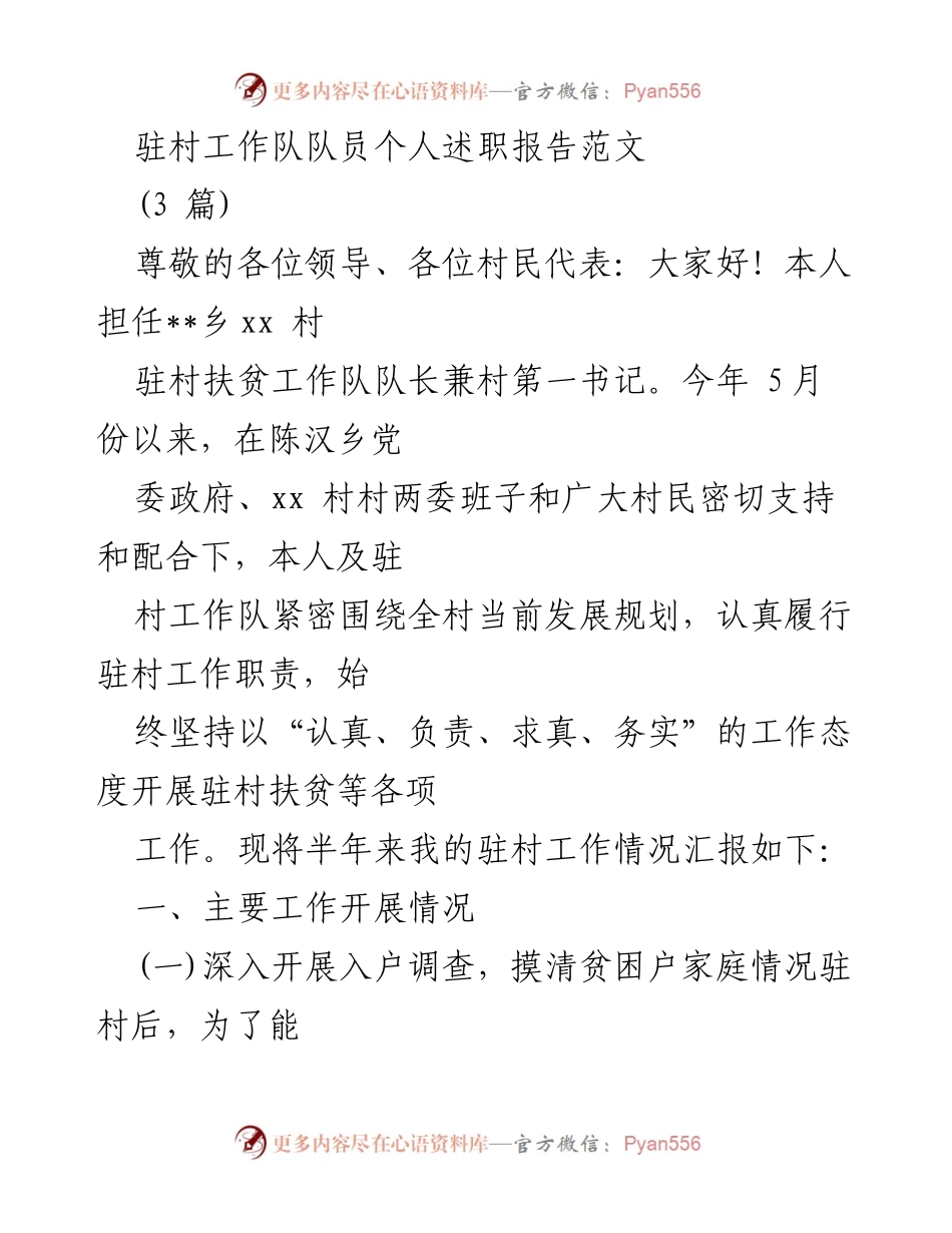 [述职报告] 驻村扶贫工作 - 驻村扶贫工作队队员个人述职报告.docx_第1页