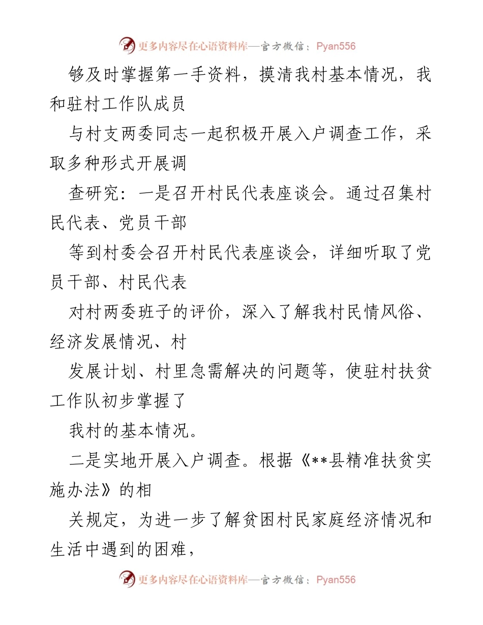 [述职报告] 驻村扶贫工作 - 驻村扶贫工作队队员个人述职报告.docx_第2页