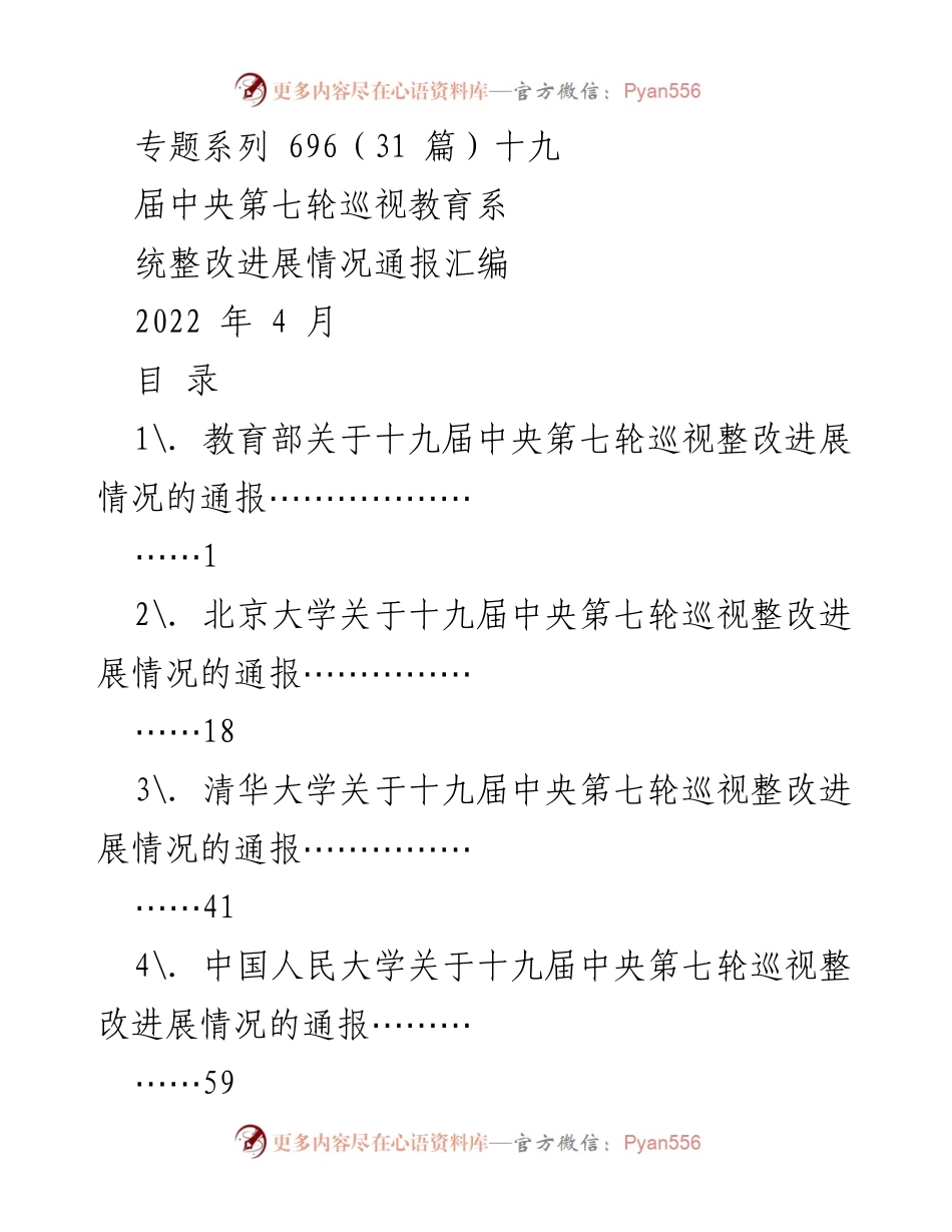 [通报] 教育系统 - 十九届中央第七轮巡视整改进展情况通报汇编.docx_第1页