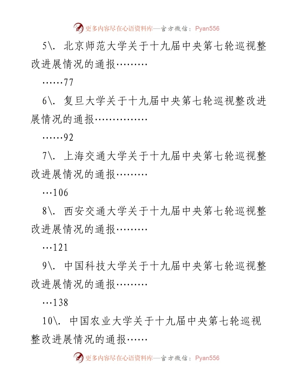 [通报] 教育系统 - 十九届中央第七轮巡视整改进展情况通报汇编.docx_第2页