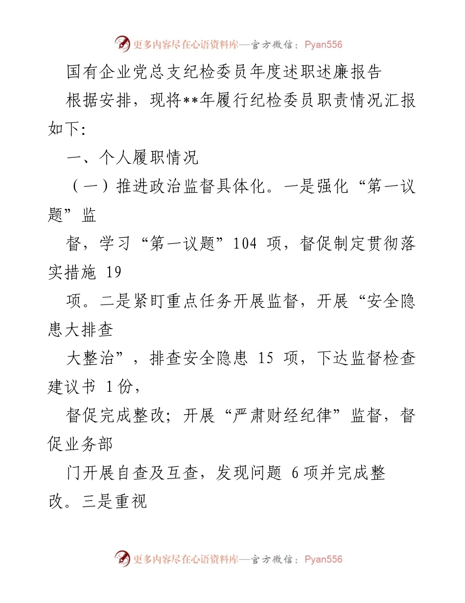 [述职报告] 国有企业党总支 - 年度纪检委员履职述廉报告.docx_第1页