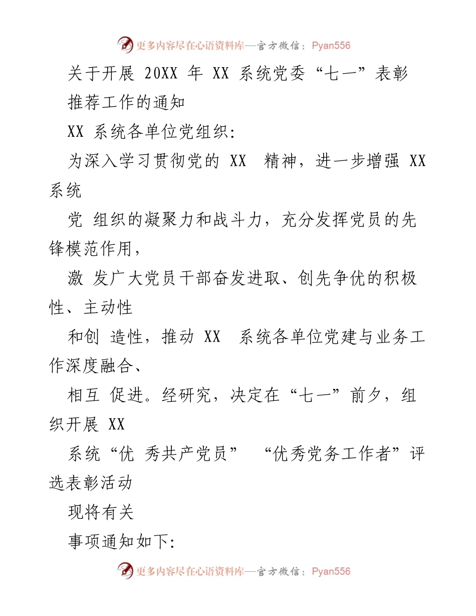 [通知] 党建活动 - 关于开展20XX年XX系统党委“七一”表彰推荐工作的通知.docx_第1页