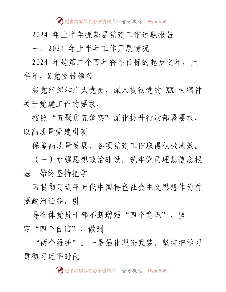 [述职报告] 基层党建工作 - 2024年上半年基层党建工作述职报告.docx_第1页