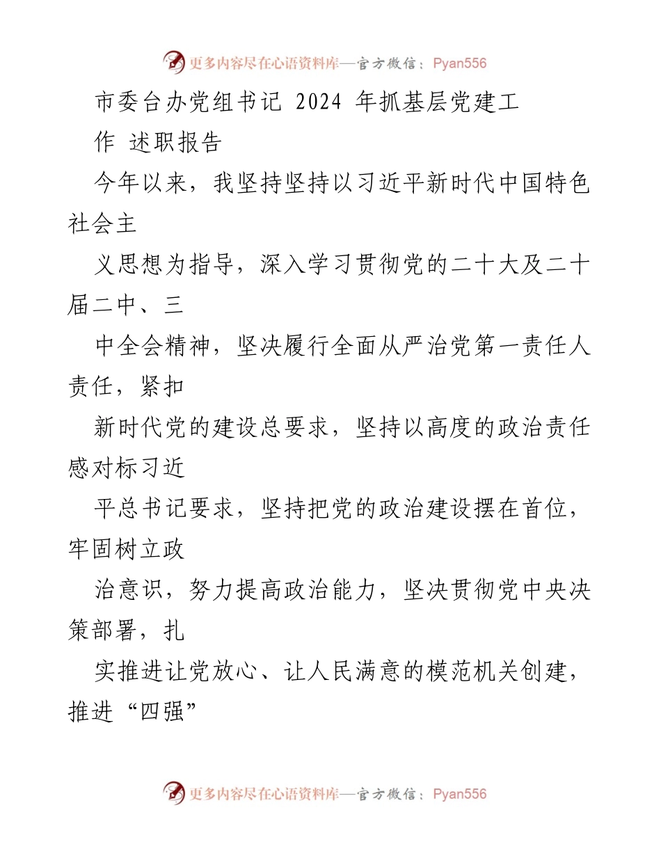 [述职报告] 市委台办 - 2024年基层党建工作述职报告.docx_第1页