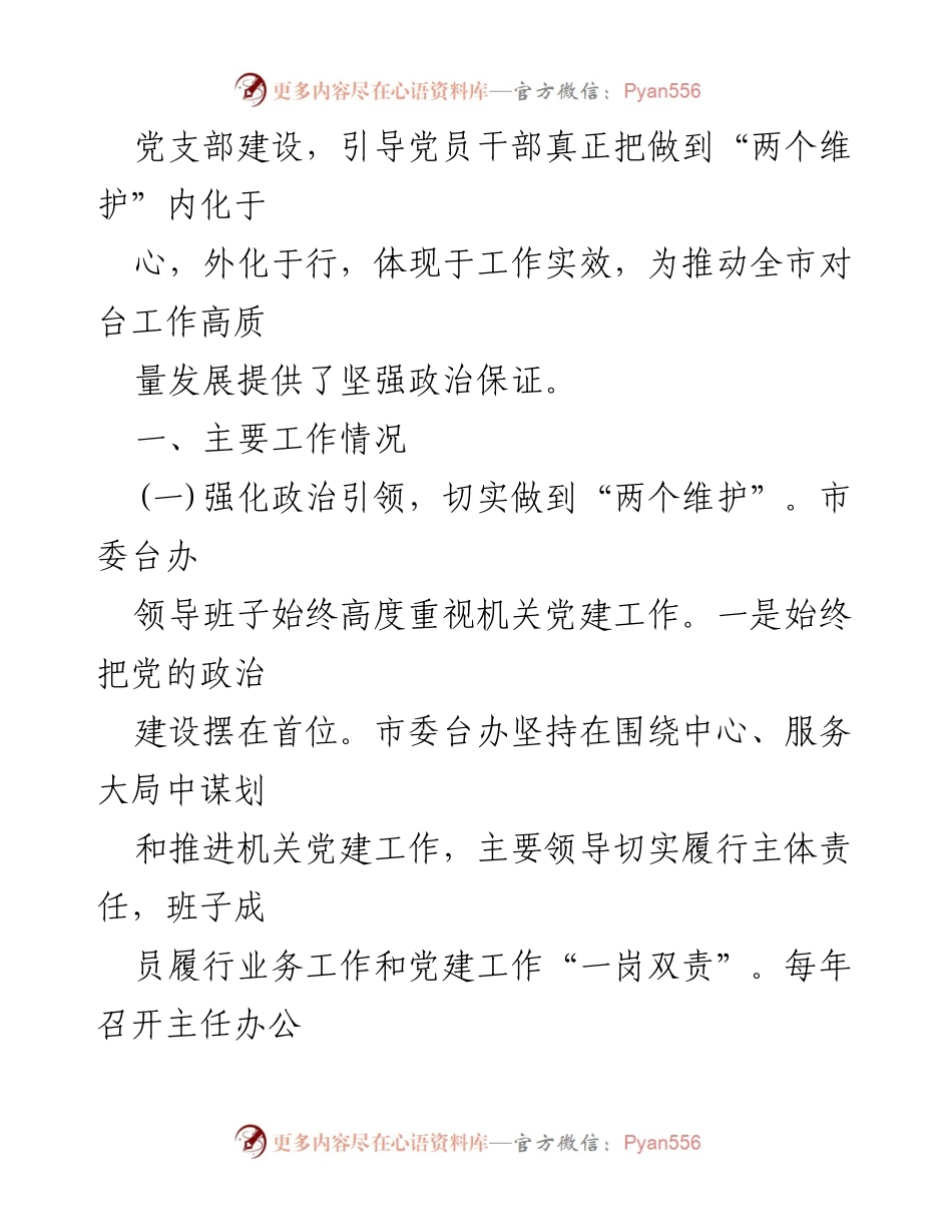 [述职报告] 市委台办 - 2024年基层党建工作述职报告.docx_第2页