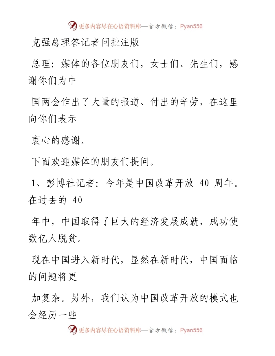 “两会”李克强总理答记者问（批注版）.docx_第1页