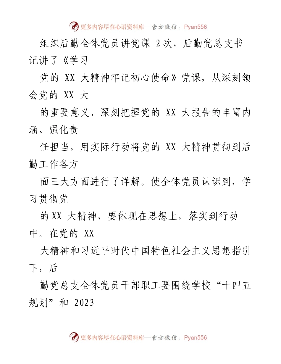 [述职报告] 学校后勤处 - 后勤处党总支书记2022年党建工作述职报告.docx_第2页
