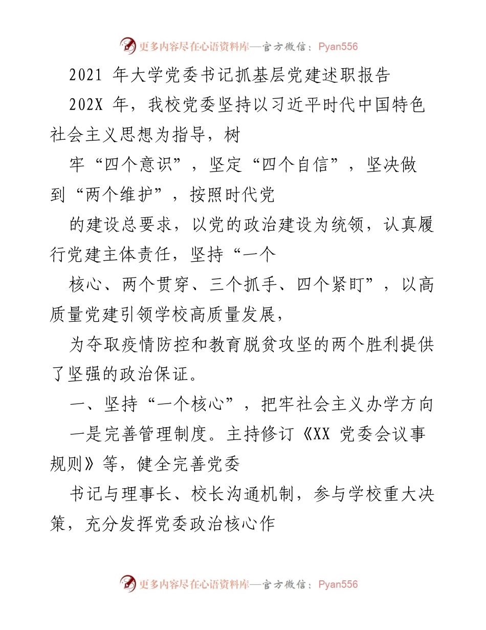[述职报告] 大学党委会议 - 2021年大学党委书记抓基层党建述职报告.docx_第1页