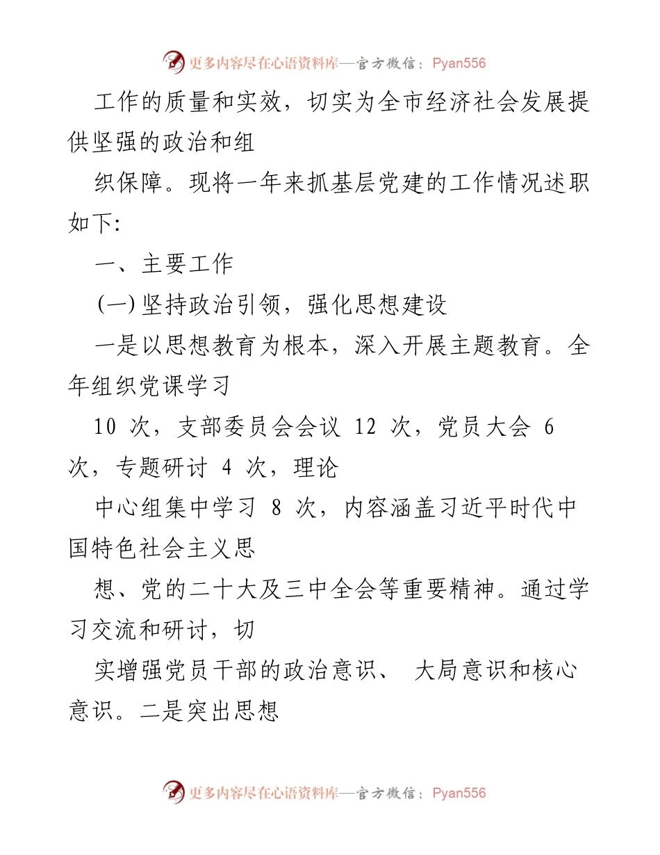 [述职报告] 基层党建 - 2024年支部书记基层党建工作情况述职报告.docx_第2页
