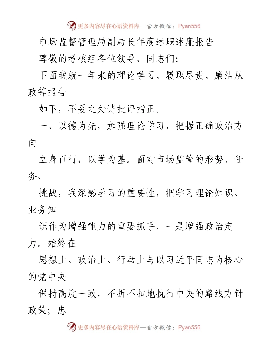 [述职报告] 年度考核 - 市场监督管理局副局长年度述职述廉报告.docx_第1页