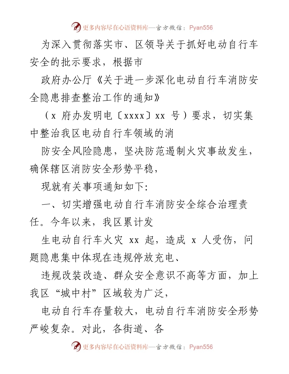 [通知] 安全治理 - 深入整治电动自行车消防安全隐患工作通知.docx_第1页