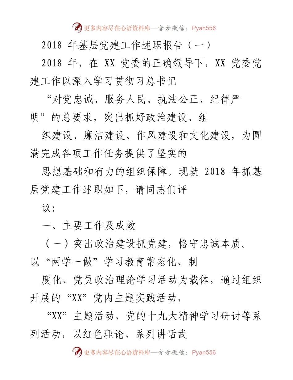 [述职报告] 基层党建工作 - 2018年基层党建工作述职报告.docx_第1页
