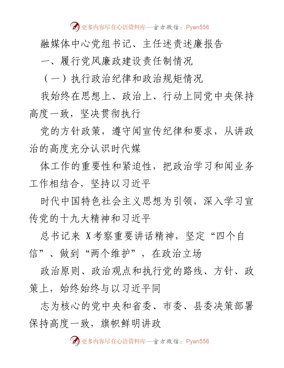 [述责述廉报告] 融媒体中心 - 加强党风廉政建设，推动媒体融合发展.docx_第1页