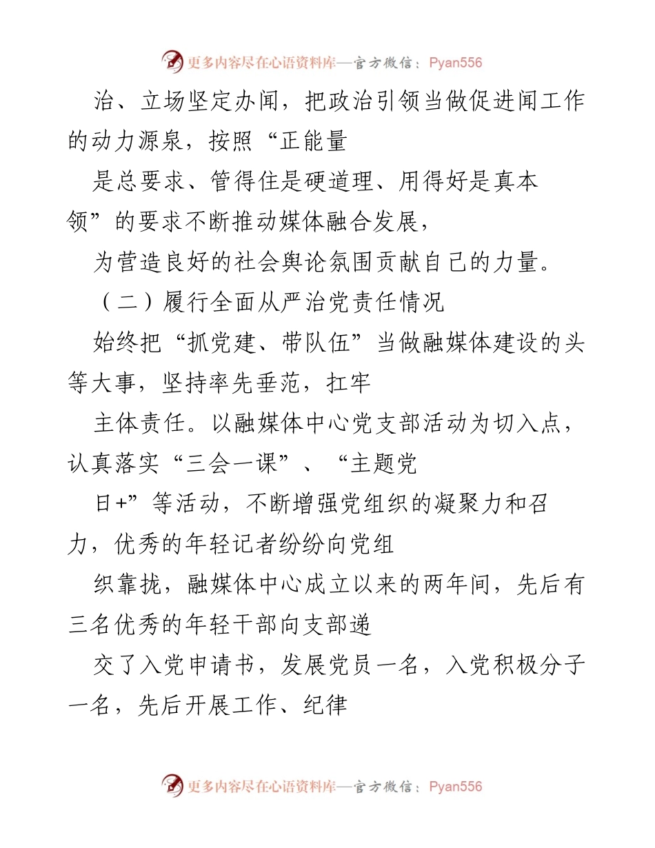 [述责述廉报告] 融媒体中心 - 加强党风廉政建设，推动媒体融合发展.docx_第2页