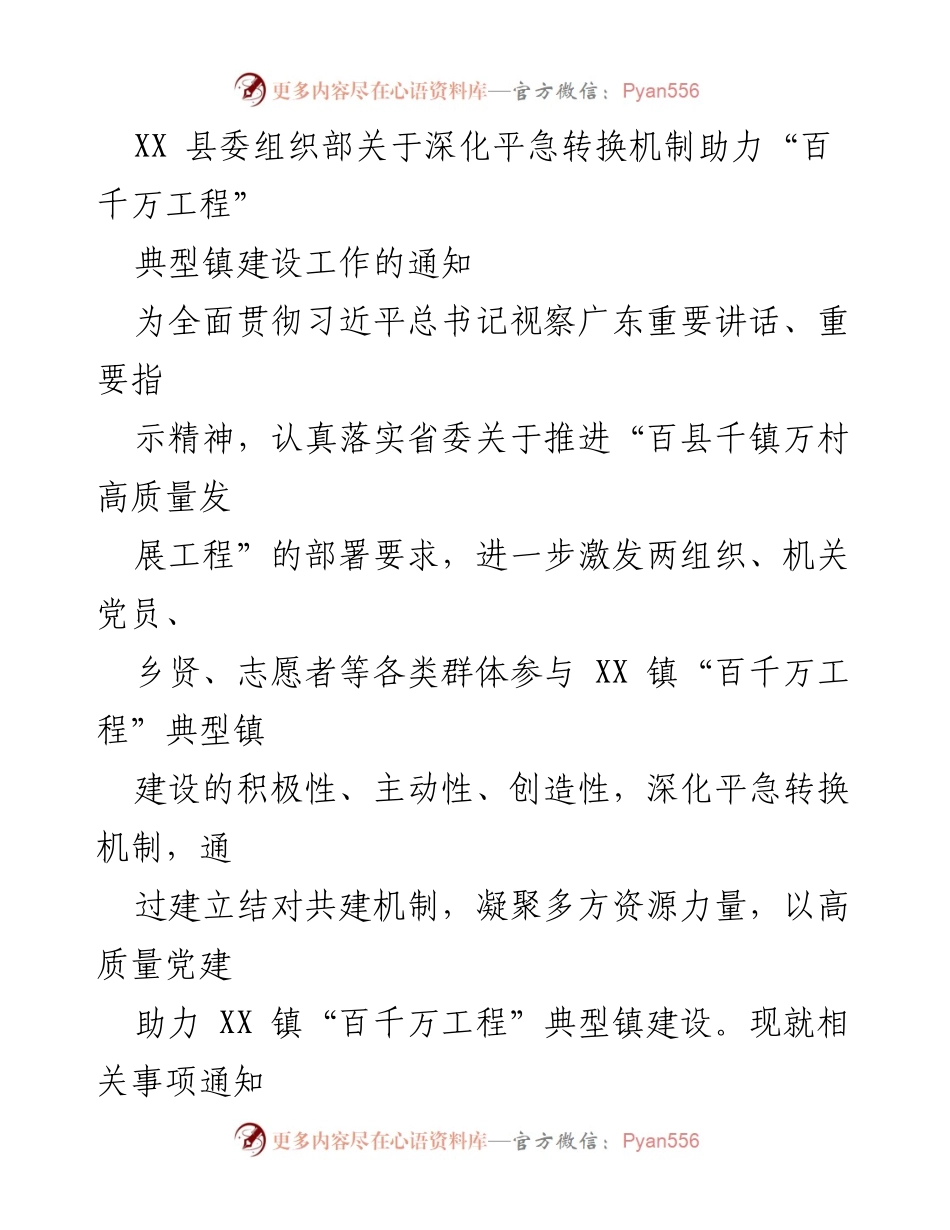 [通知] 组织建设 - 深化平急转换机制 助力“百千万工程”典型镇建设.docx_第1页
