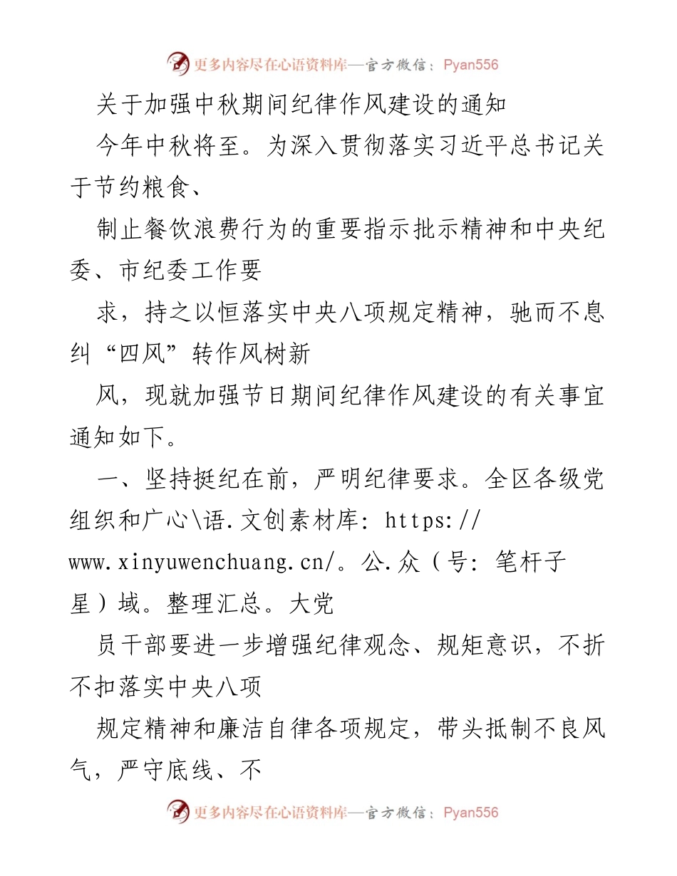 [通知] 节日纪律作风建设 - 加强中秋期间纪律作风建设的通知.docx_第1页