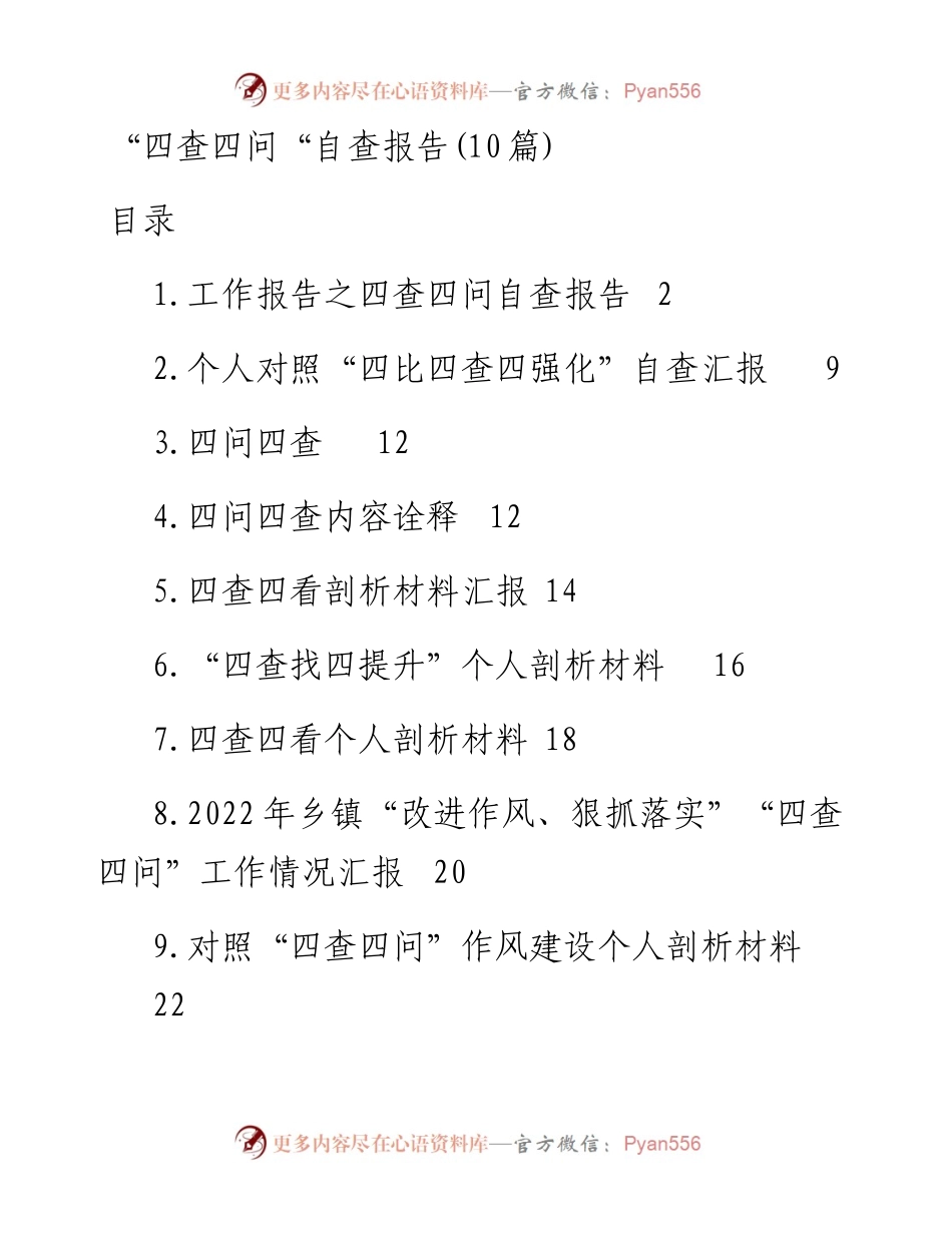 “四查四问“自查报告（10篇）.docx_第1页