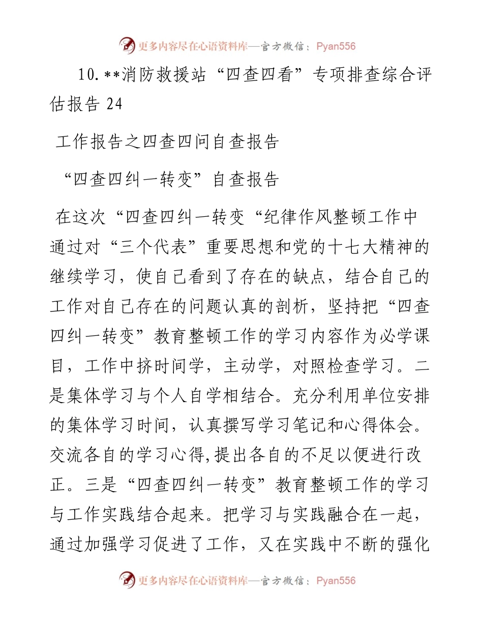 “四查四问“自查报告（10篇）.docx_第2页